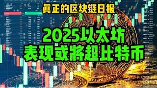 区块链日报（342）以太坊2025年表现或将超比特币