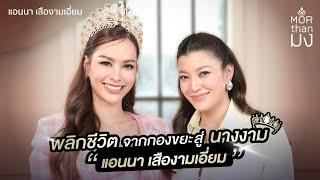 Mor Than มง | EP4 | พลิกชีวิตจากกองขยะสู่นางงาม “แอนนา เสืองามเอี่ยม”