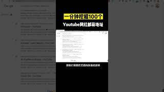 1分钟挖掘100个Youtube红人的邮箱地址