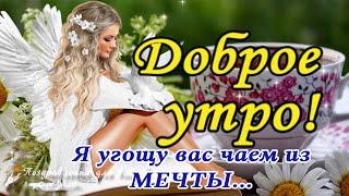 ️ Доброе утро! Я угощу Вас Чаем из Мечты...  Утренний позитив для друзей!