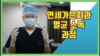 공덕역 / 연세가은치과 멸균 소독 과정 영상