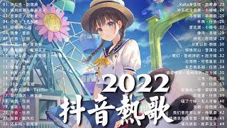 【2022抖音热歌】2022 九月新歌更新不重复 | 2022  九月新歌合集 - 那些带火无数作品的歌 ️ New Tiktok Songs 2022 September