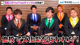 東海オンエア、芸能人のYouTubeは「他校の文化祭」2020年は転機の年｜「東海オンエア～上京フェス2020～」インタビュー後編