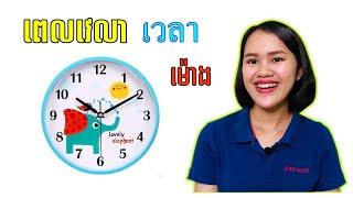 រៀនភាសាថៃ​ | ពេលវេលា​ (ម៉ោង​) เวลา | Learn Thai.