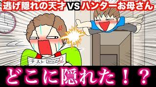 【アニメ】逃げ隠れの天才VSハンターお母さんwwwww