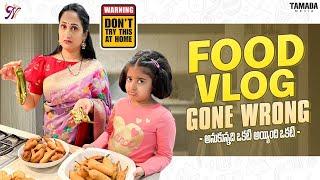 Food Vlog gone Wrong || అనుకున్నది ఒక్కటి - అయినది ఒక్కటి || Cooking Recipes || Nandu's World