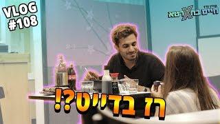 דייט בהפתעה (מתיחת הדייט)