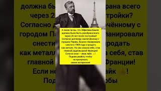 Эйфелеву башню хотели снести? Вот почему её спасли! Интересные факты. #история #факты #тренды
