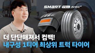 더 단단해져서 돌아온 프리미엄 상용차 타이어! 한국타이어 신상품 Smartflex AH51+ 출시