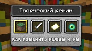 20w20a ПЕРЕКЛЮЧЕНИЕ РЕЖИМА ИГРЫ