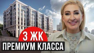 ЭЛИТНАЯ недвижимость в ЦЕНТРЕ МОСКВЫ! / Обзор ЛУЧШИХ ЖК премиум-класса в 2024 году!