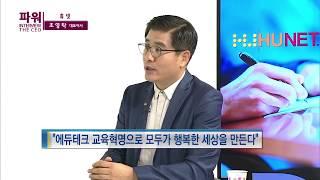 [한국경제TV] 파워 인터뷰② - The CEO, 휴넷 회사 사명