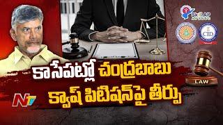 AP High Court To Give Judgement On Chandrababu Naidu Quash Petition | Ntv