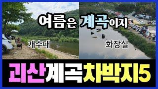 괴산 계곡 차박지 베스트5-충북 계곡 차박,화장실ok,개수대-여름엔 계곡(#02)