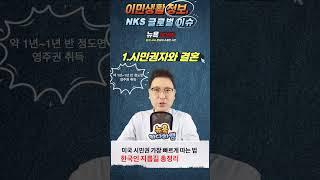 "영주권 없이, 시민권? 미국에서 가능한 꿀팁 공개" "미국 시민권, 이 방법이면 3년이면 끝!"