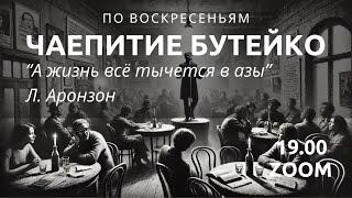 Чаепитие Бутейко. Анонс на 24.11 2024. “А жизнь всё тычется в азы” Л. Аронзон