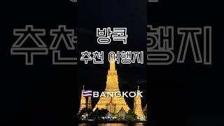 방콕 여행지 추천, 방콕 관광지, 방콕자유여행 #방콕여행 #bangkok