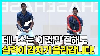 테니스 실력차이를 만드는 '준비자세', 초보는 이것만 잘해도 무조건 급성장합니다