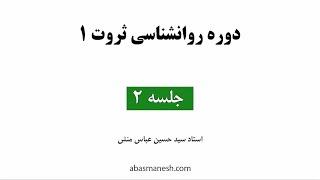 روانشناسی ثروت نسخه جدید عباسمنش ( جلسه 2 )