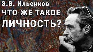 Э.В. Ильенков. Что же такое личность?