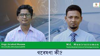 গবেষণা কি?।গবেষণা কাকে বলে?। Research Methodology in Bangla। Research methods For Beginners। Part-1