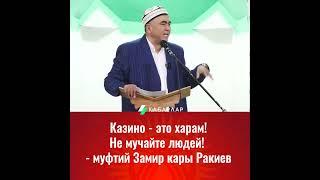 Муфтий Замир Кары Ракиев: Казино харам!