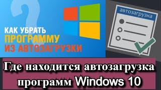 Где находится автозагрузка программ Windows 10?