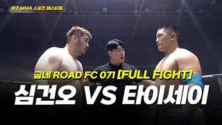 심건오 VS 타이세이 [FULLFIGHT] [원주 MMA 스포츠 페스티벌 - 굽네 ROAD FC 071]