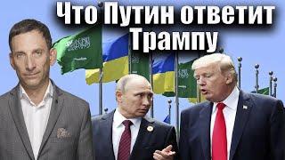 Что Путин ответит Трампу | Виталий Портников @Newsader-tv