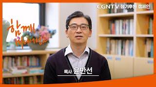 [윤만선 목사] 한계없는 선교, 함께하는 후원 | 2022 CGNTV 정기후원 캠페인