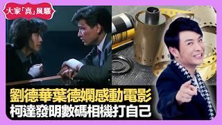 劉德華葉德嫻法外情電影感動 柯達菲林發明數碼相機打自己 資深藝人天未黑食晚飯瞓覺 - LIVE 大家真瘋Show 梁思浩 韓君婷 李思蓓 20211115 娛樂審死官 4K