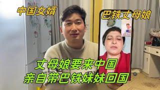 怕巴鐵妹妹錯過好婆家，巴鐵丈母娘準備來中國：想親自帶妹妹回去