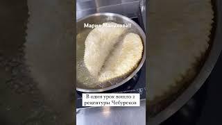 Мария Манахова!Видео уроки на сайте !Ссылка на сайт в описании канала!Курс .Чебуреки!