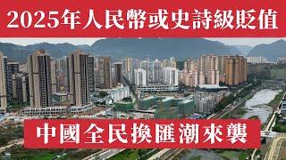 中國全民换汇潮来袭！2025年人民幣或將迎來史詩貶值！11月457億美元資金逃離中國創紀錄！3.2萬億外儲60%是垃圾貨幣，30年期國債比日本還慘，金融機構瘋搶避險，央行訓話反被打臉！中國經濟大危機