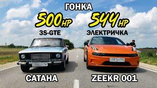 ВАЗ 2106 САТАНА vs ZEEKR 001 544л.с. vs Toyota CARINA 460л.с.
