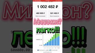Как легко накопить миллион с помощью сложного процента?