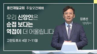 2024-07-28 용인제일교회 주일예배설교 | 우리 신앙인은 순접 보다는 역접이 더 어울립니다 | 임병선 담임목사