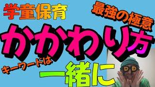 【学童保育】子どもとのかかわり方の極意とは？「一緒に」で問題の9割解決!!