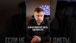 Если не помогают диеты, сделайте это #романфад