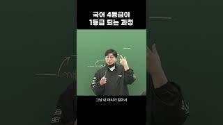 국어 4등급이 1등급 되는 과정