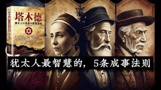 #29爱文章 |犹太人最智慧的5条成事法则，现在知道还不晚