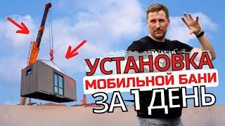 Установка мобильной бани за 1 день