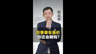 共享单车涨价了 你还会骑吗？