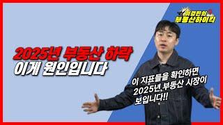 2025년 부동산 하락 이게 원인입니다 | 이경민의 부동산하이킥 (부동산 강의)(이경민 부동산 전문가)트럼프 한국 환율 관찰국 재지정 집값 전망