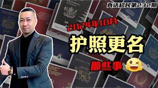 【真话移民】申请护照移民可以改名吗？曾经以可改名闻名的多米尼克，现如今的圣基茨圣卢西亚，和仍方便改名的土耳其护照 #小国护照 #加勒比护照 #土耳其护照