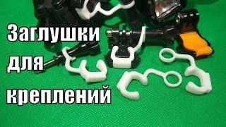 Аксессуары для экшн камеры. "Затычки" для креплений.