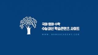 내신 1등급비법부터 수능기출분석까지! 학습에 대한 모든 것, 나무아카데미