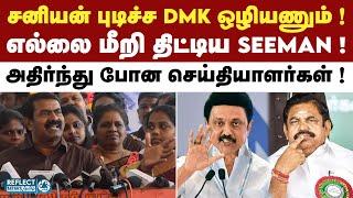 DMK சனியன்.. ADMK இழவு ! கொந்தளித்த Seeman ! | Naam Tamilar Katchi | MK Stalin