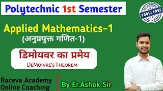 Day 1 : Polytechnic First Semester Math | Chapter 12 | De Moivre's Theorem | डी मॉयवर | Up | Bihar |