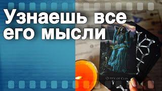 В Эту Секунду️Что он ДУМАЕТ ОБО МНЕ прямо сейчас? Его Чувства к Вам Сегодня! ️️ онлайн гадание